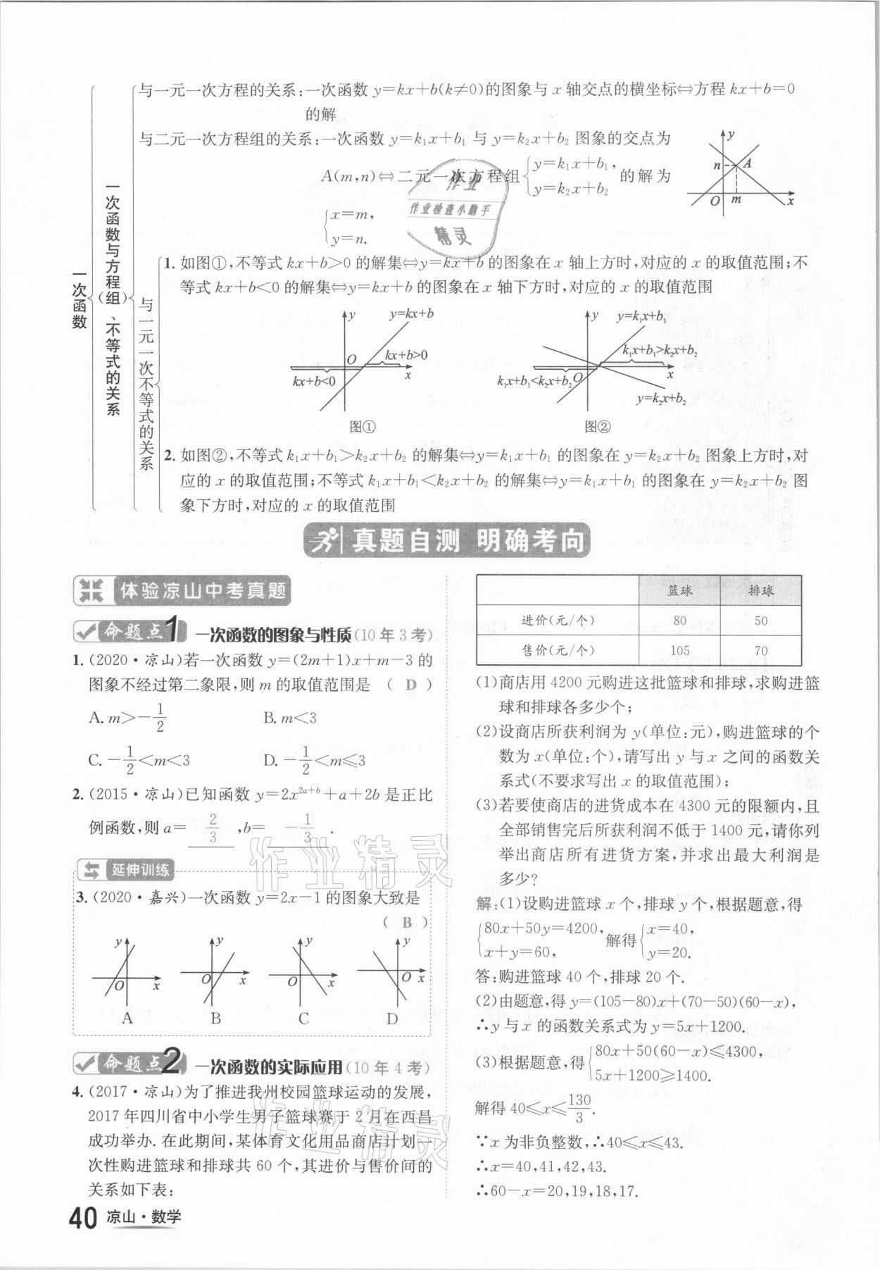 2021年國(guó)華考試中考總動(dòng)員數(shù)學(xué)涼山專版 參考答案第40頁