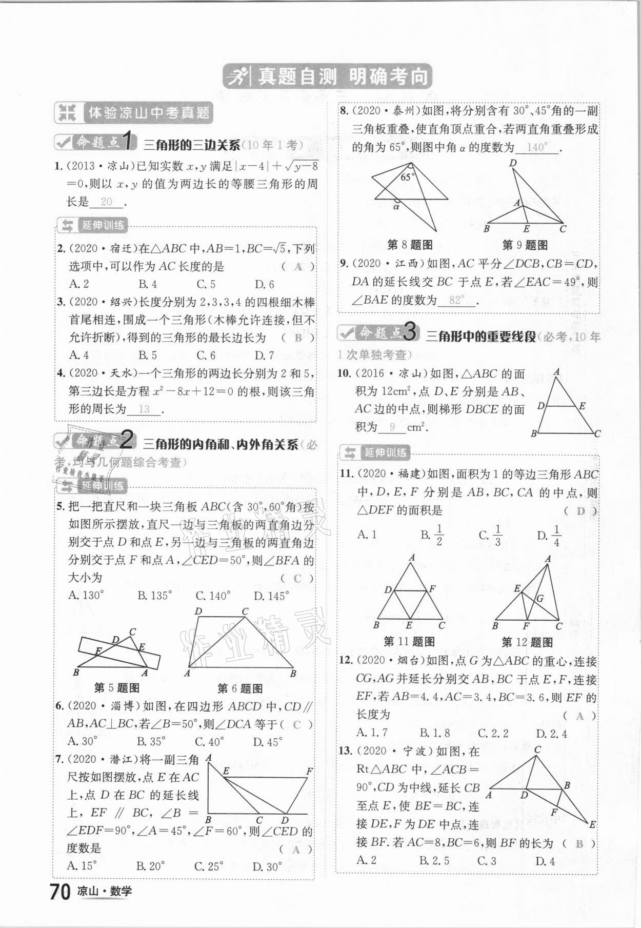 2021年國華考試中考總動(dòng)員數(shù)學(xué)涼山專版 參考答案第70頁