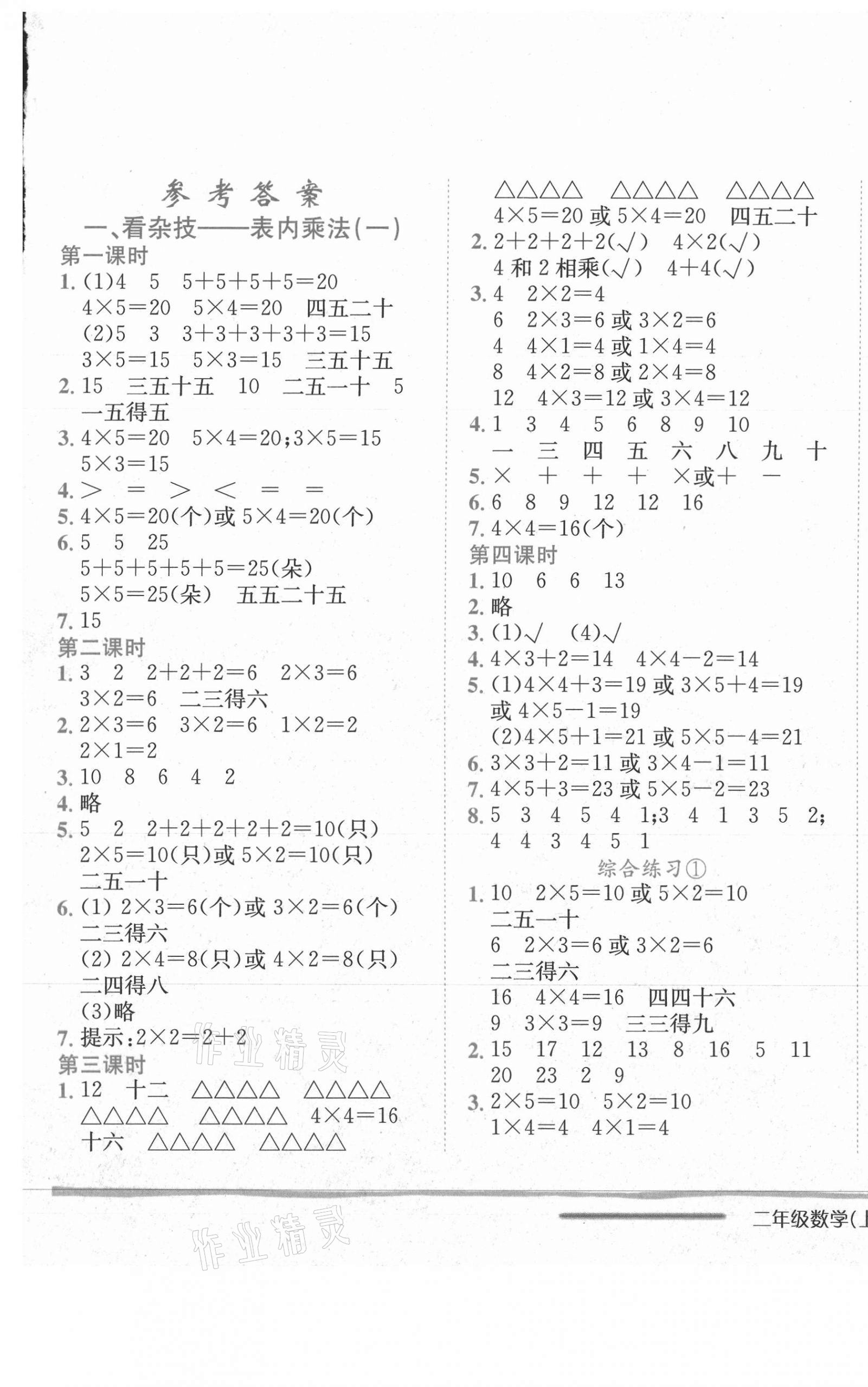 2020年黃岡小狀元作業(yè)本二年級數(shù)學(xué)上冊青島版山東專版54制 第1頁