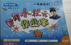 2020年黃岡小狀元作業(yè)本一年級(jí)數(shù)學(xué)上冊(cè)青島版山東專版54制