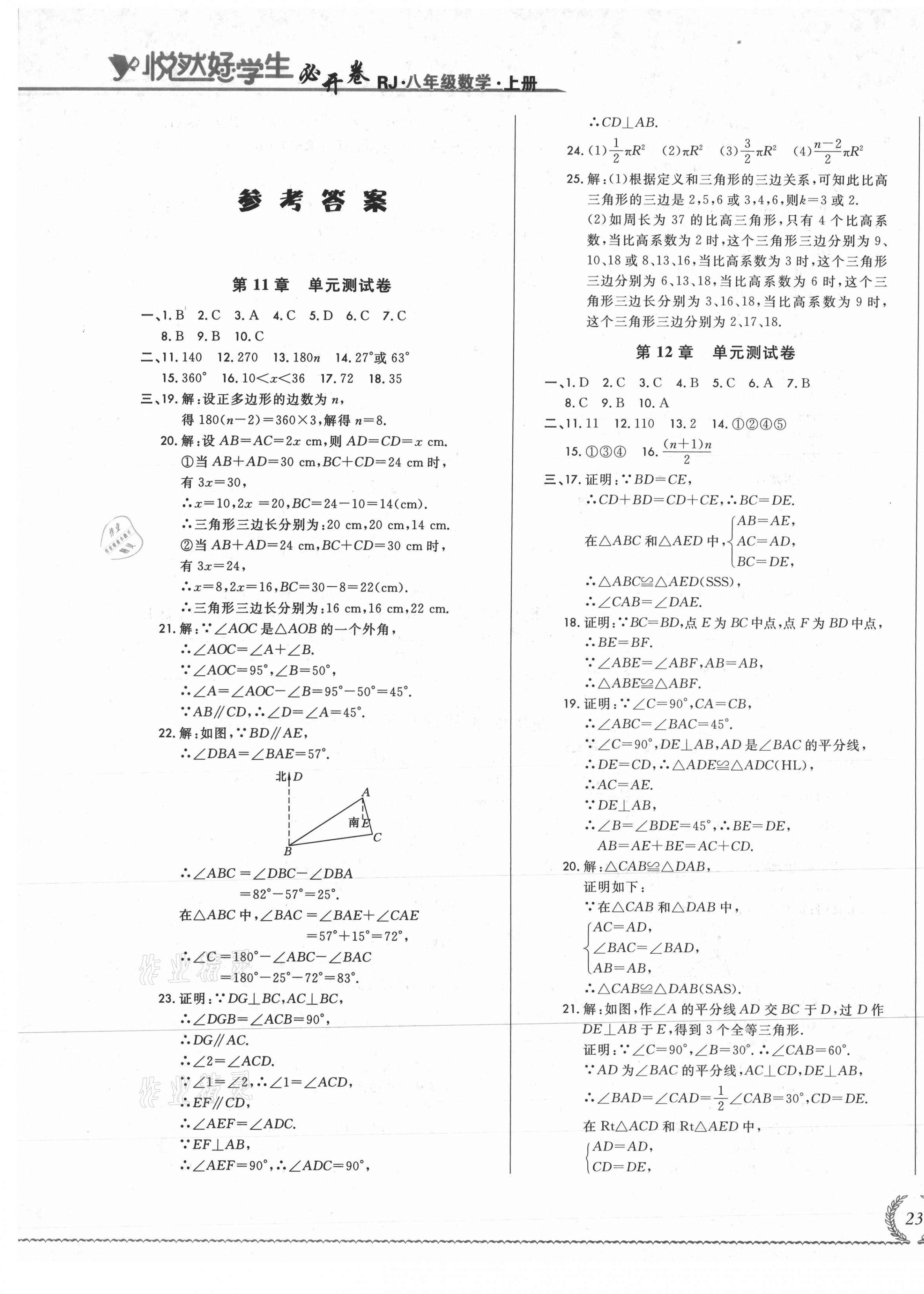 2020年悅?cè)缓脤W(xué)生必開卷八年級數(shù)學(xué)上冊人教版吉林省專版 第1頁