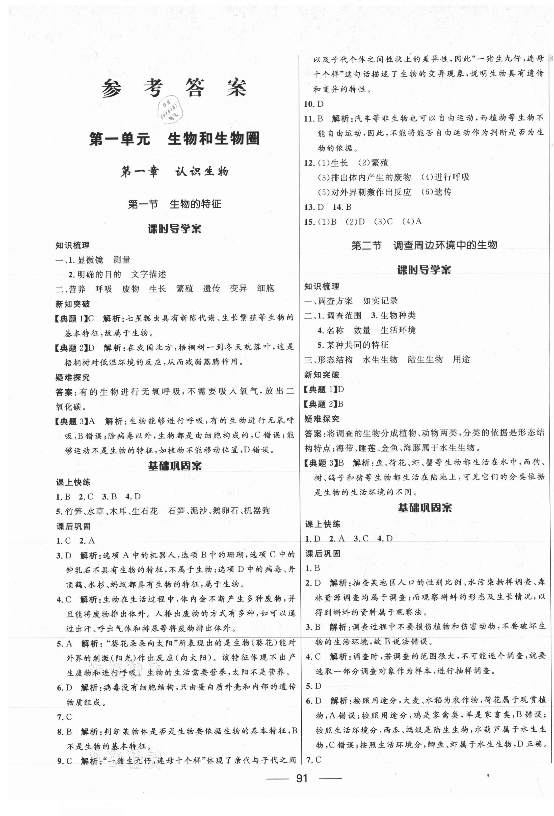 2020年奪冠百分百新導(dǎo)學(xué)課時(shí)練六年級(jí)生物上冊(cè)魯科版54制 第1頁(yè)