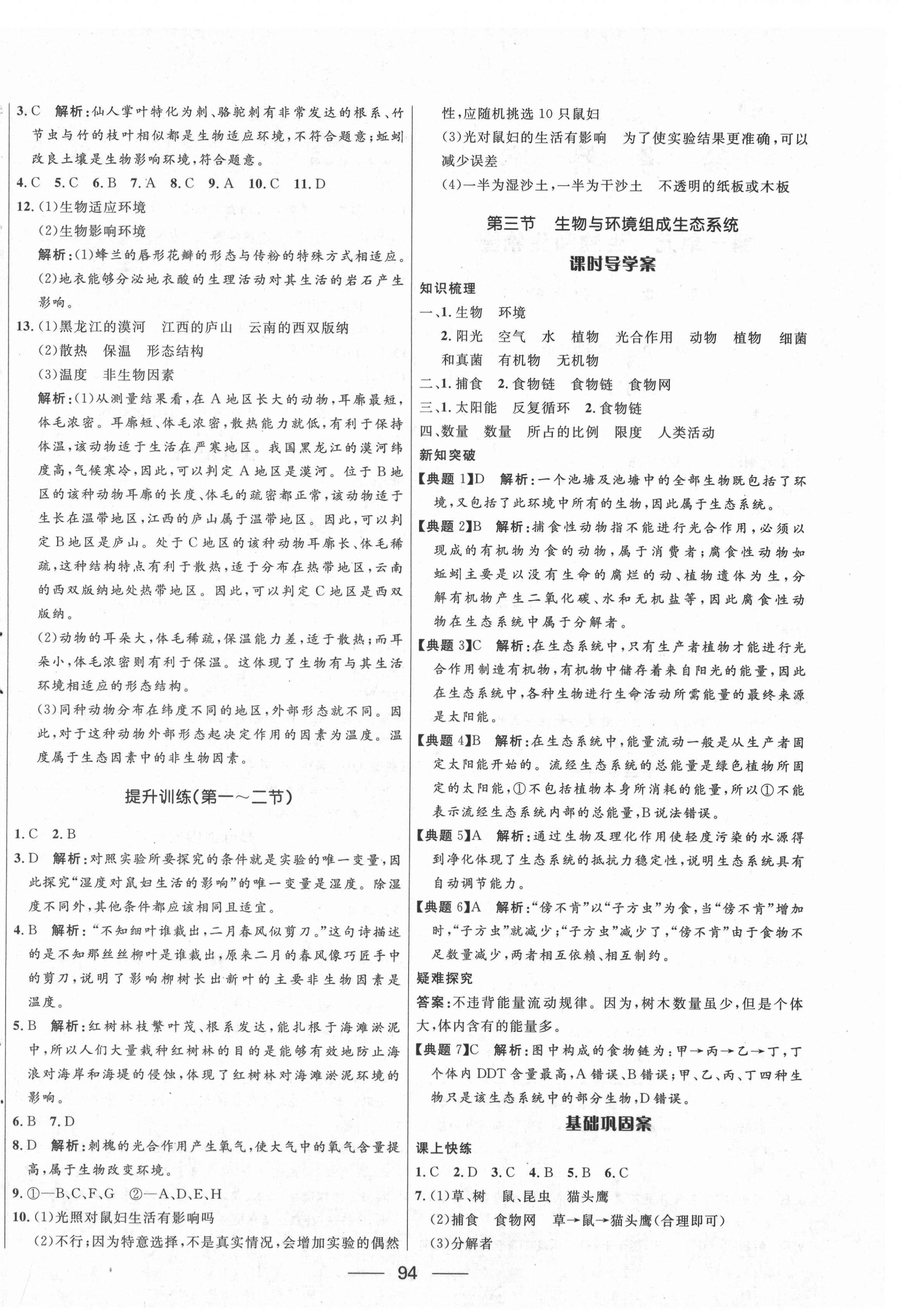 2020年奪冠百分百新導(dǎo)學(xué)課時(shí)練六年級(jí)生物上冊(cè)魯科版54制 第4頁