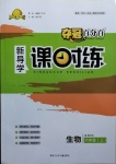 2020年奪冠百分百新導(dǎo)學(xué)課時練六年級生物上冊魯科版54制