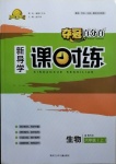 2020年奪冠百分百新導(dǎo)學(xué)課時(shí)練六年級(jí)生物上冊(cè)魯科版54制