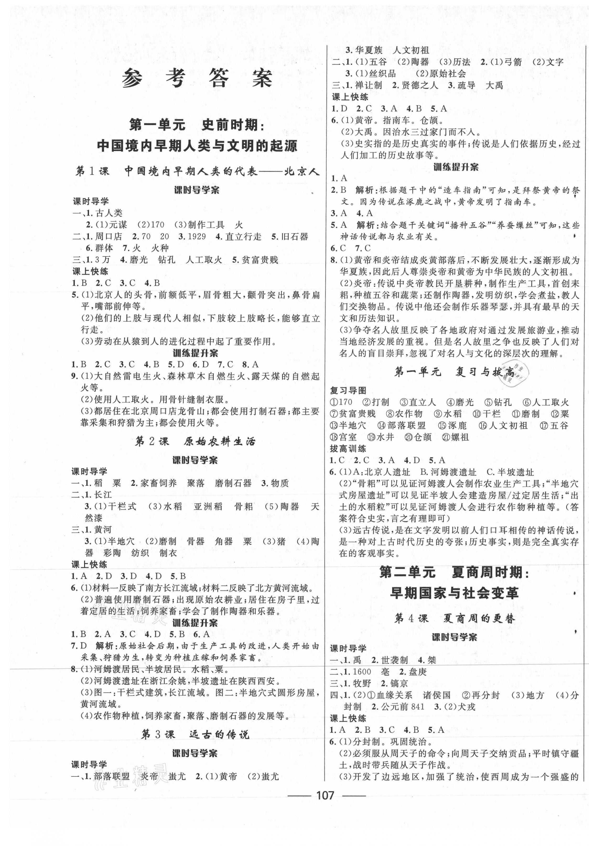 2020年奪冠百分百新導(dǎo)學(xué)課時(shí)練六年級(jí)歷史上冊(cè)人教版54制 第1頁(yè)