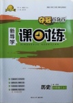 2020年奪冠百分百新導學課時練六年級歷史上冊人教版54制