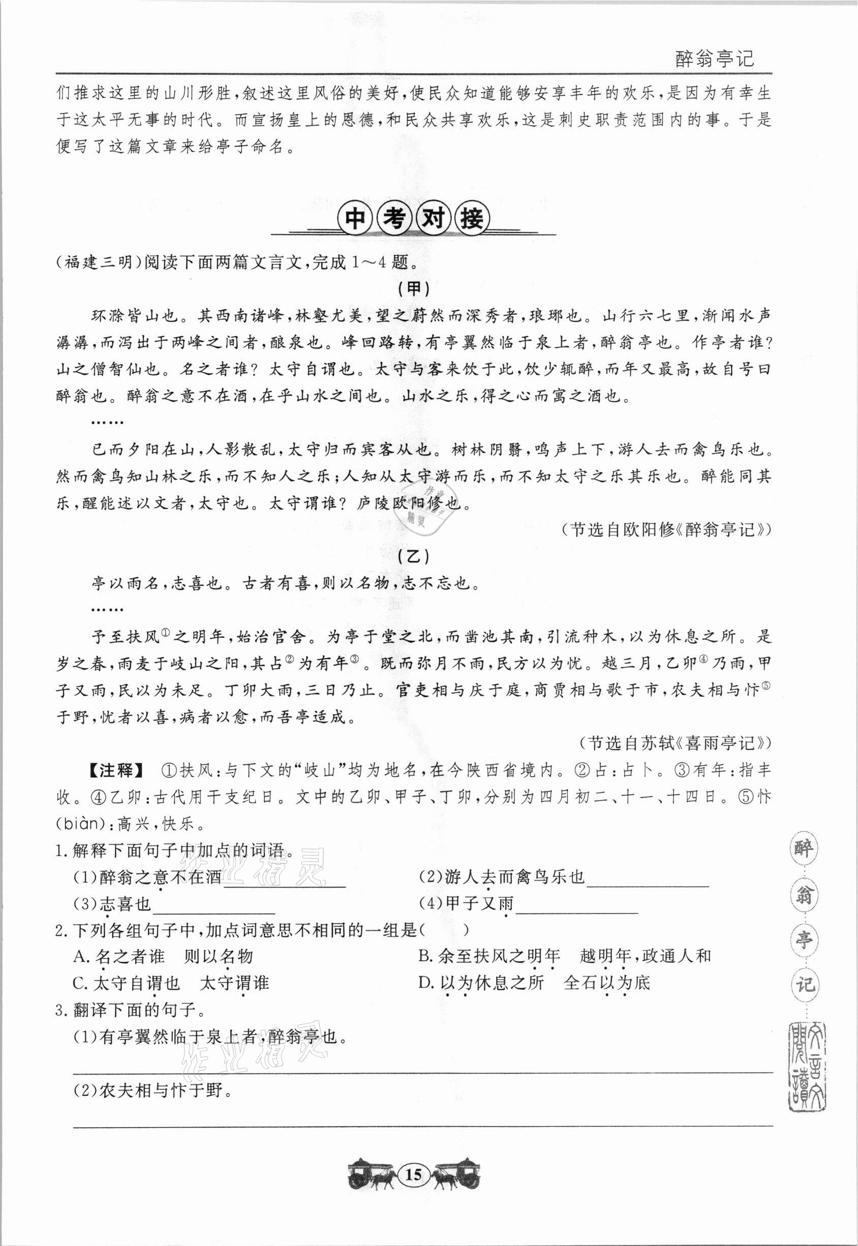 2020年初中文言文閱讀訓練九年級統編版山東科學技術出版社 參考答案第5頁