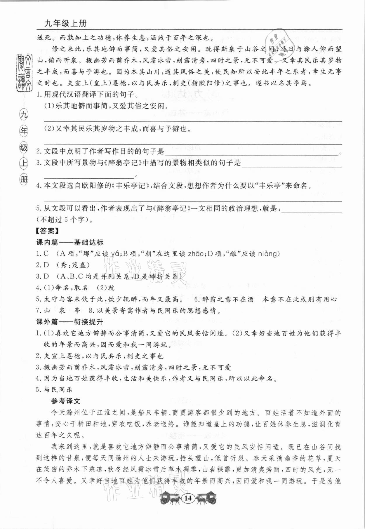 2020年初中文言文閱讀訓練九年級統編版山東科學技術出版社 參考答案第4頁