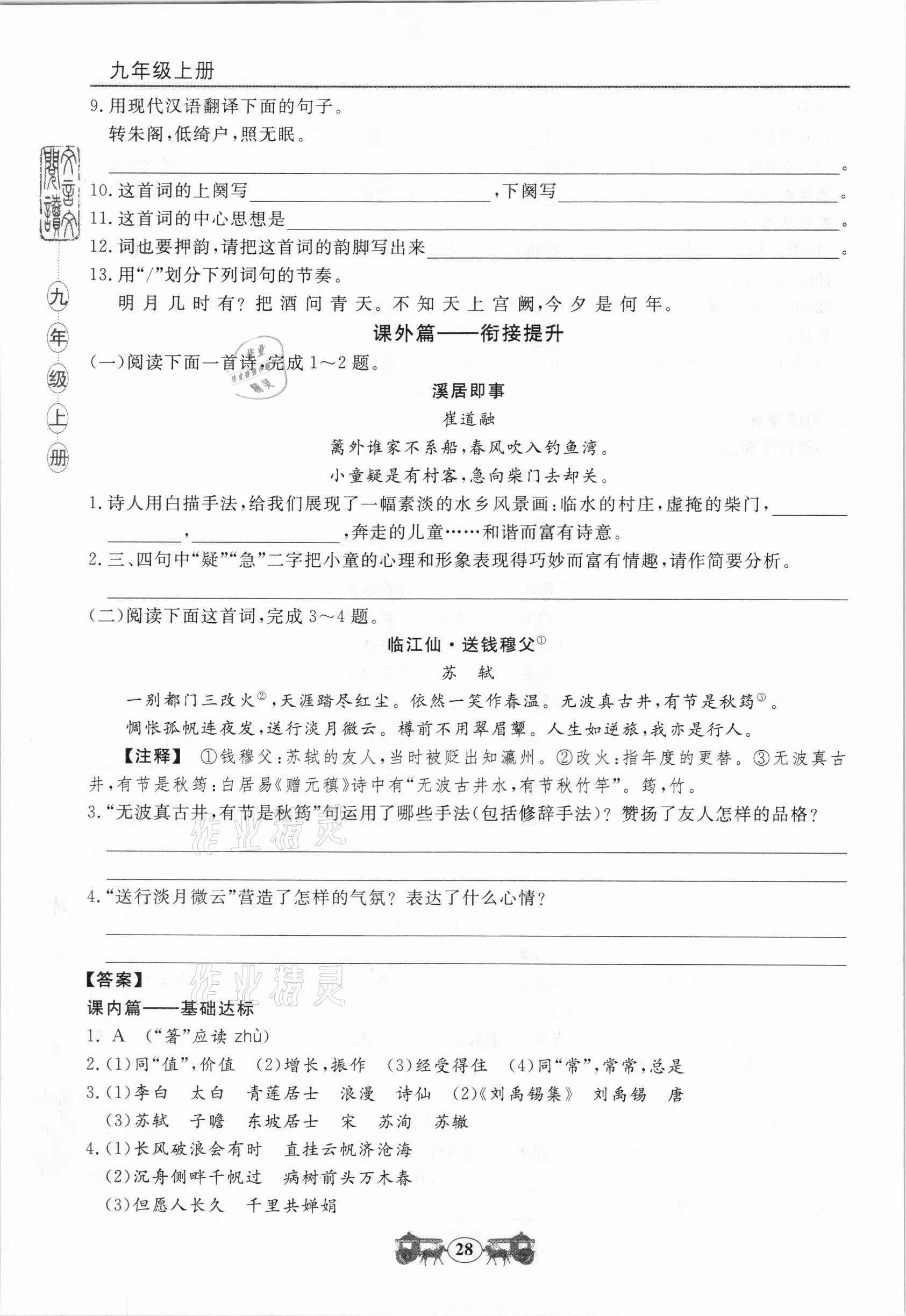 2020年初中文言文閱讀訓練九年級統編版山東科學技術出版社 參考答案第9頁
