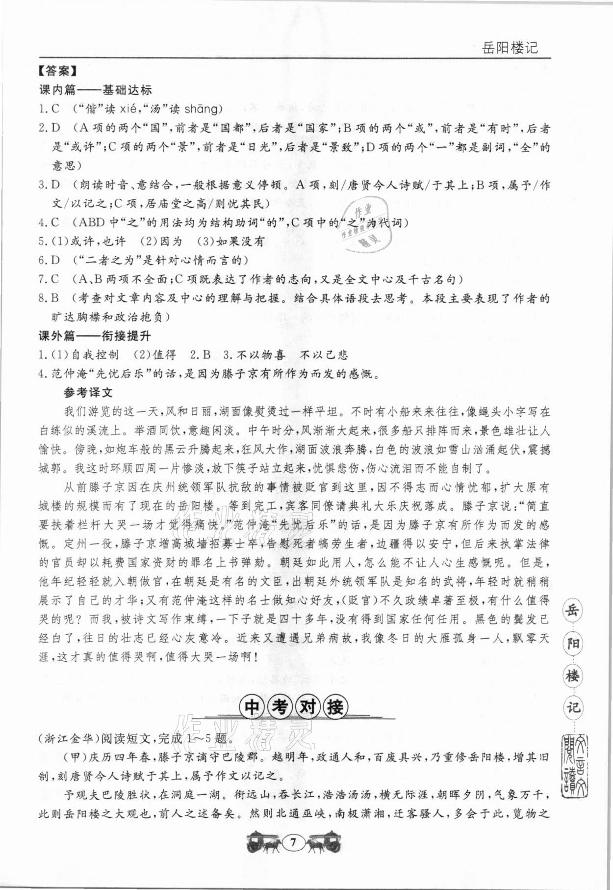 2020年初中文言文閱讀訓練九年級統編版山東科學技術出版社 參考答案第1頁