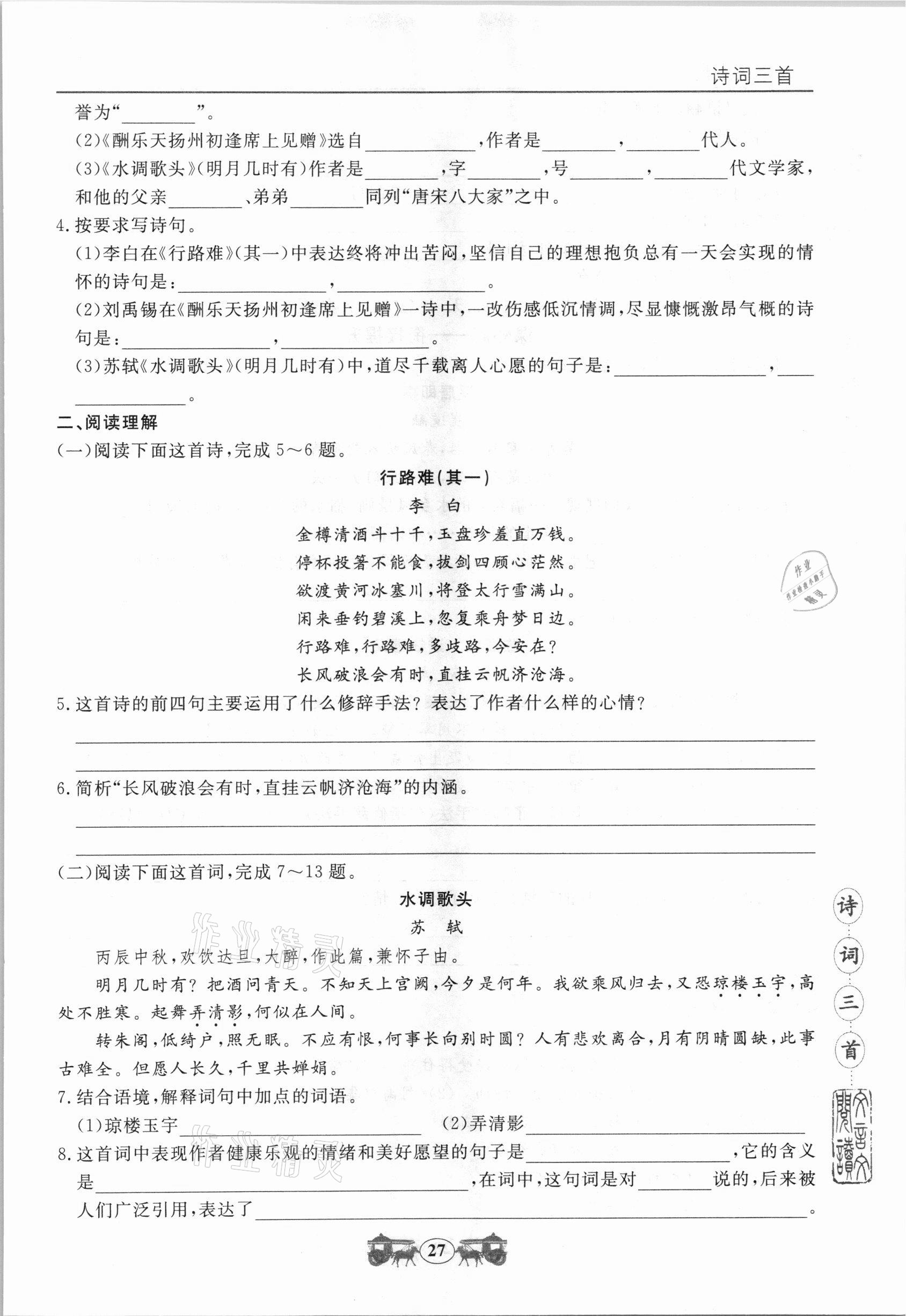 2020年初中文言文閱讀訓練九年級統編版山東科學技術出版社 參考答案第8頁
