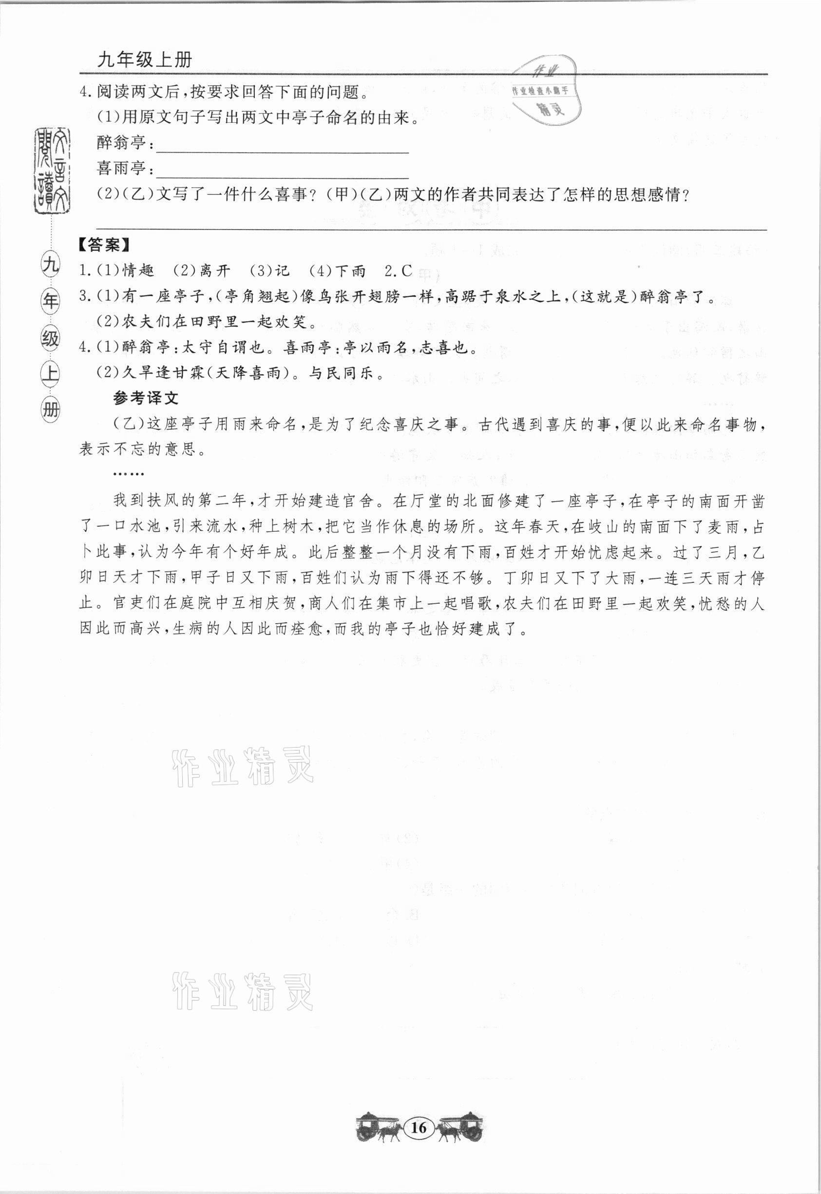 2020年初中文言文閱讀訓練九年級統編版山東科學技術出版社 參考答案第6頁