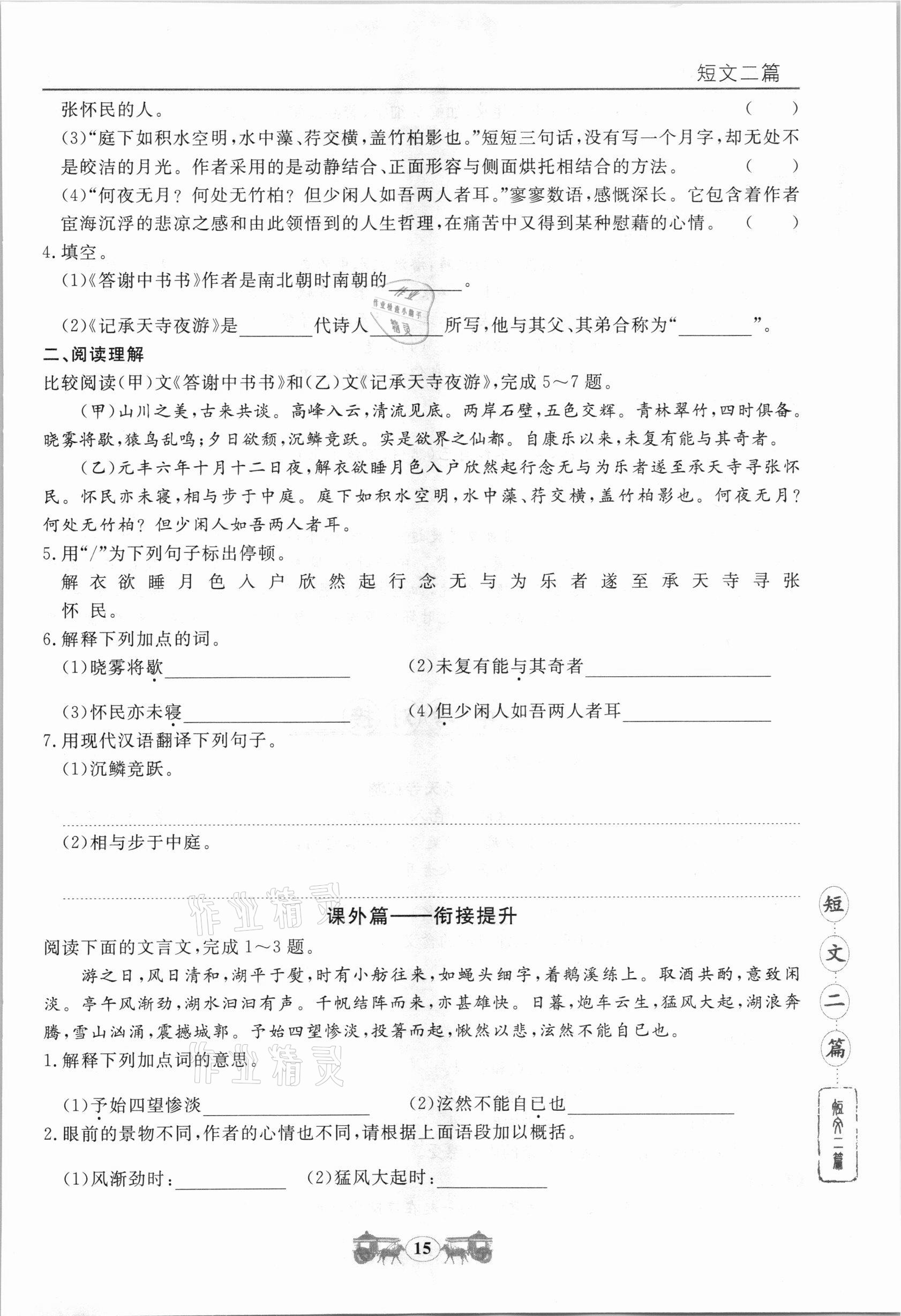 2020年初中文言文閱讀訓練八年級上冊統(tǒng)編版山東科學技術出版社 第5頁