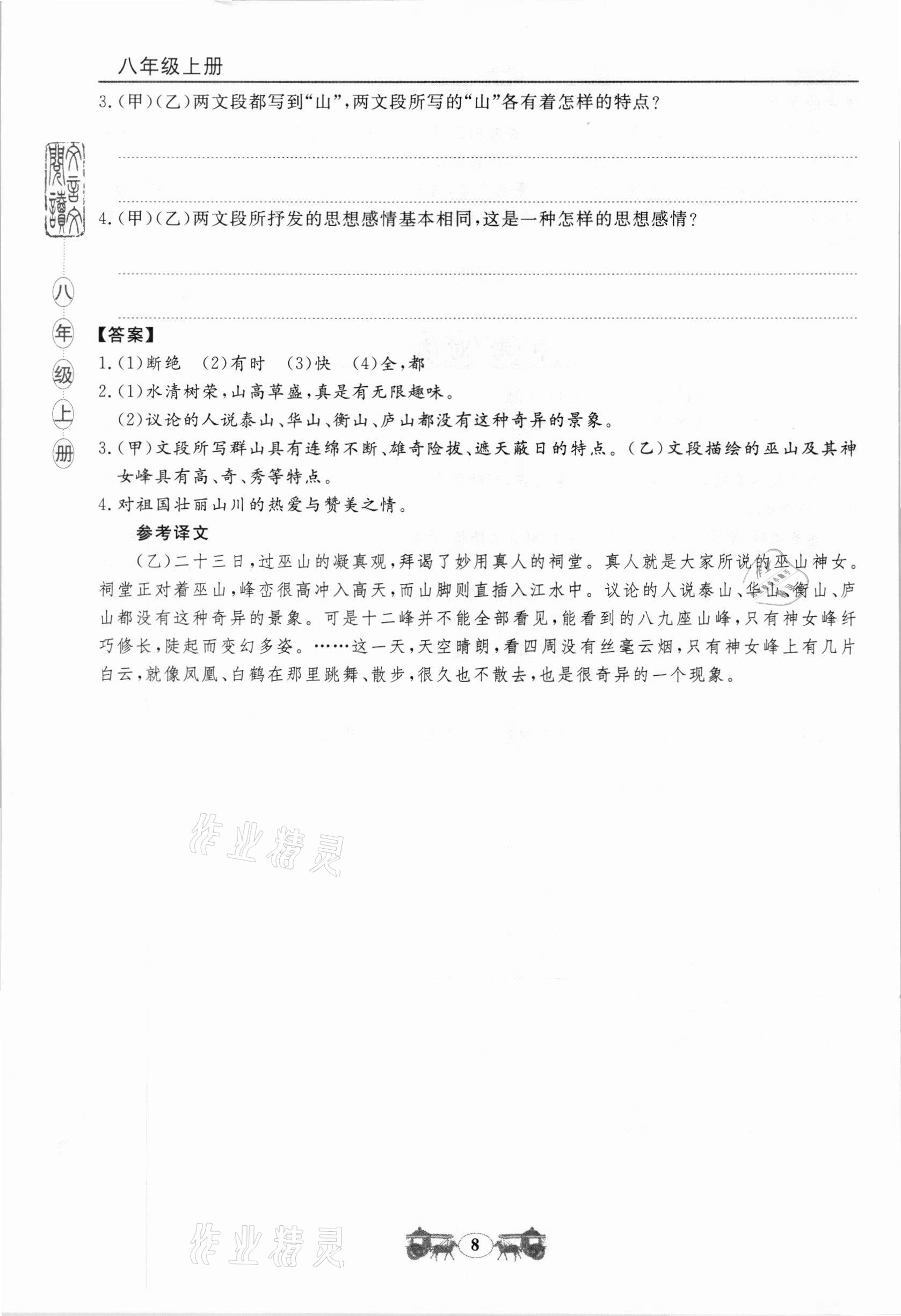 2020年初中文言文閱讀訓練八年級上冊統(tǒng)編版山東科學技術出版社 第4頁