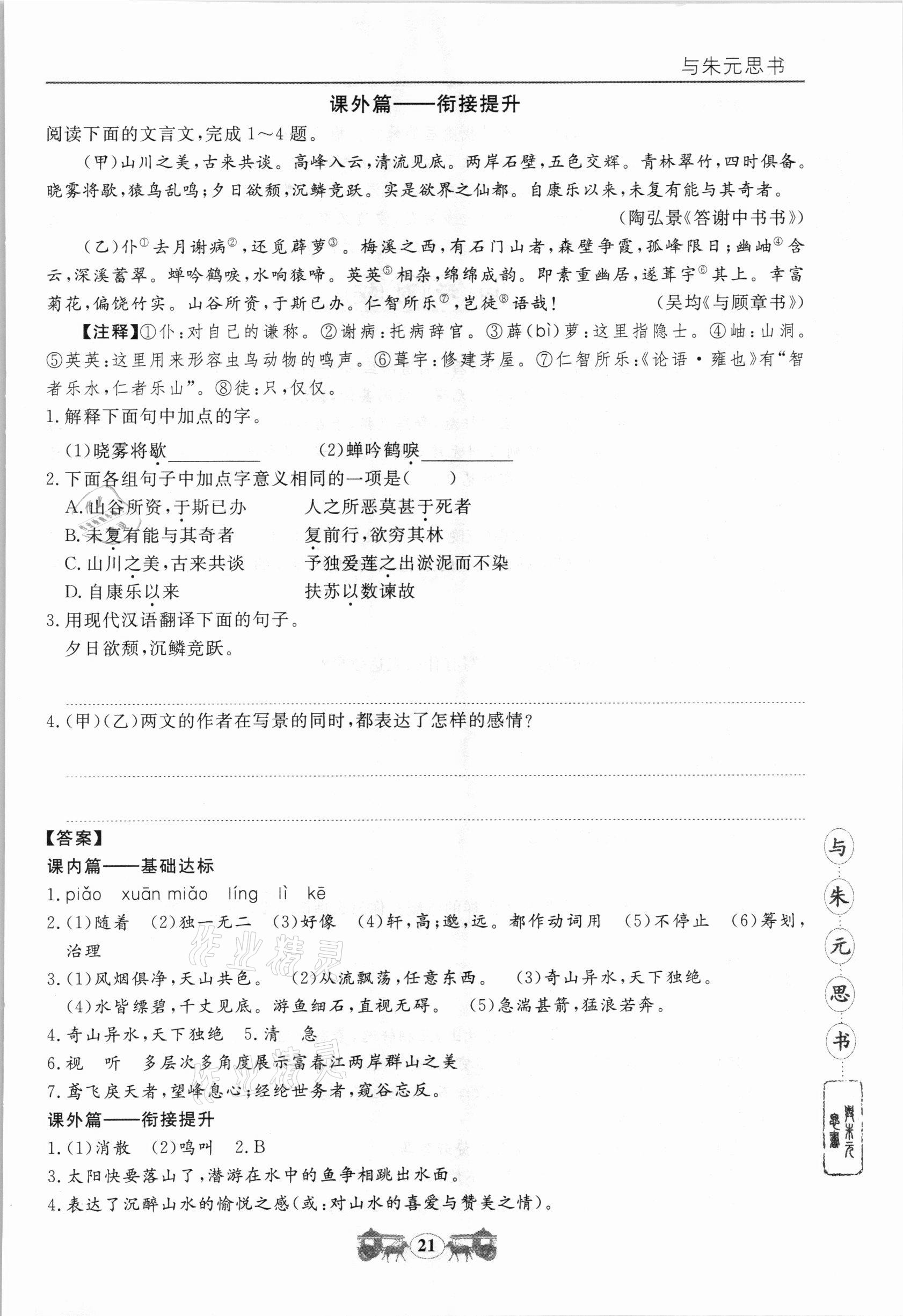 2020年初中文言文閱讀訓(xùn)練八年級(jí)上冊(cè)統(tǒng)編版山東科學(xué)技術(shù)出版社 第7頁(yè)