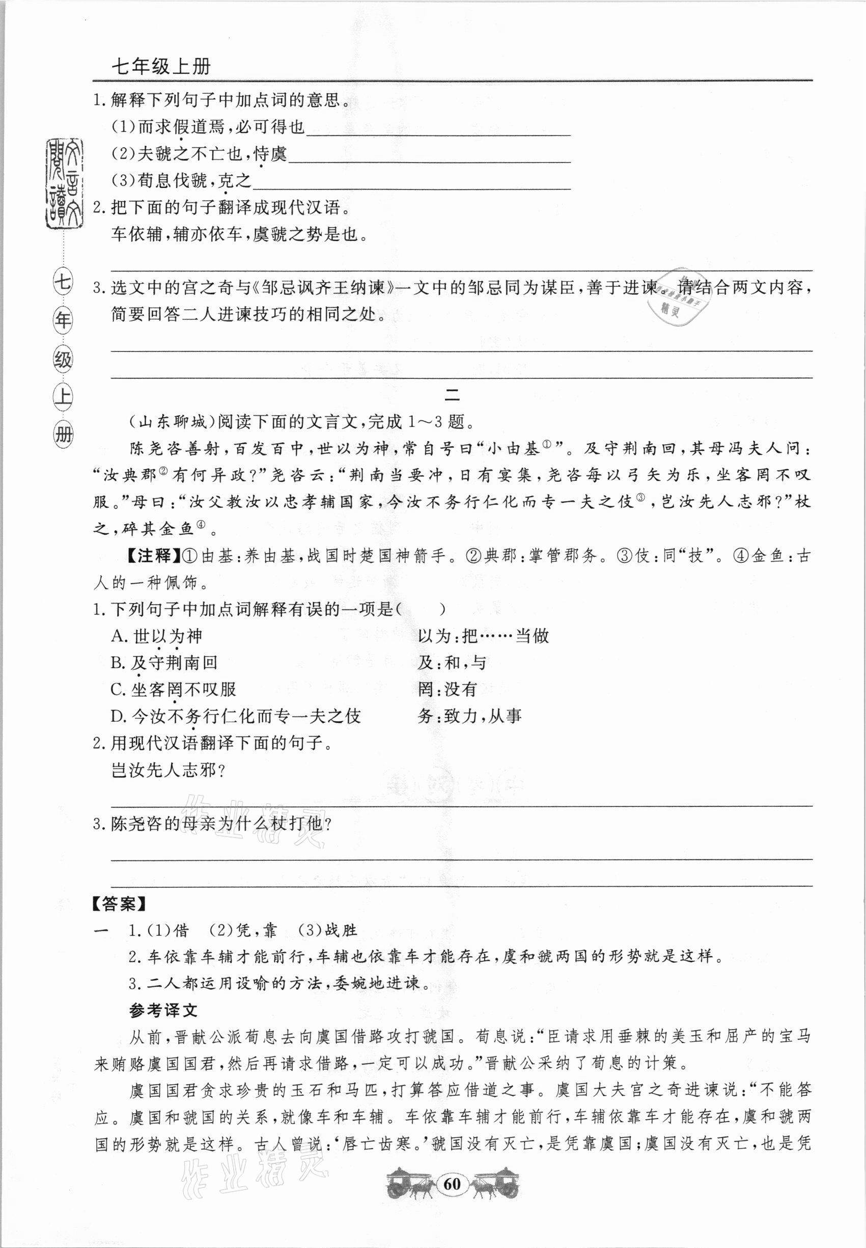 2020年初中文言文閱讀訓(xùn)練七年級上冊統(tǒng)編版山東科學(xué)技術(shù)出版社 第9頁