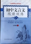 2020年初中文言文閱讀訓練七年級上冊統(tǒng)編版山東科學技術(shù)出版社