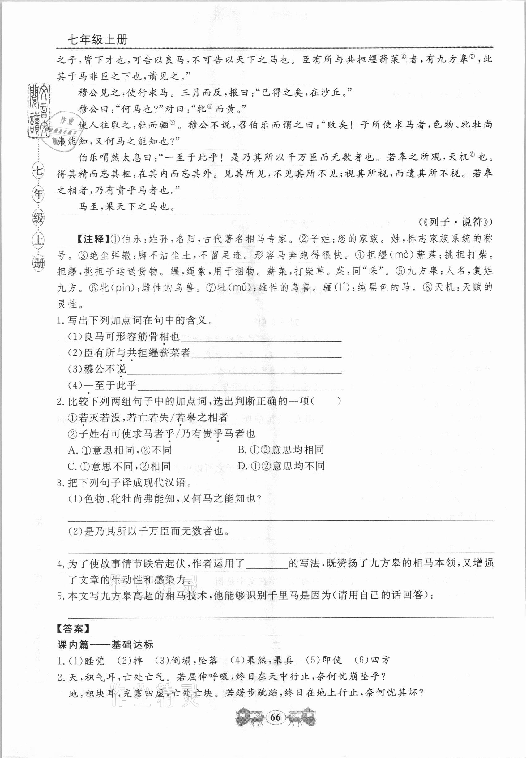 2020年初中文言文閱讀訓(xùn)練七年級(jí)上冊(cè)統(tǒng)編版山東科學(xué)技術(shù)出版社 第5頁(yè)