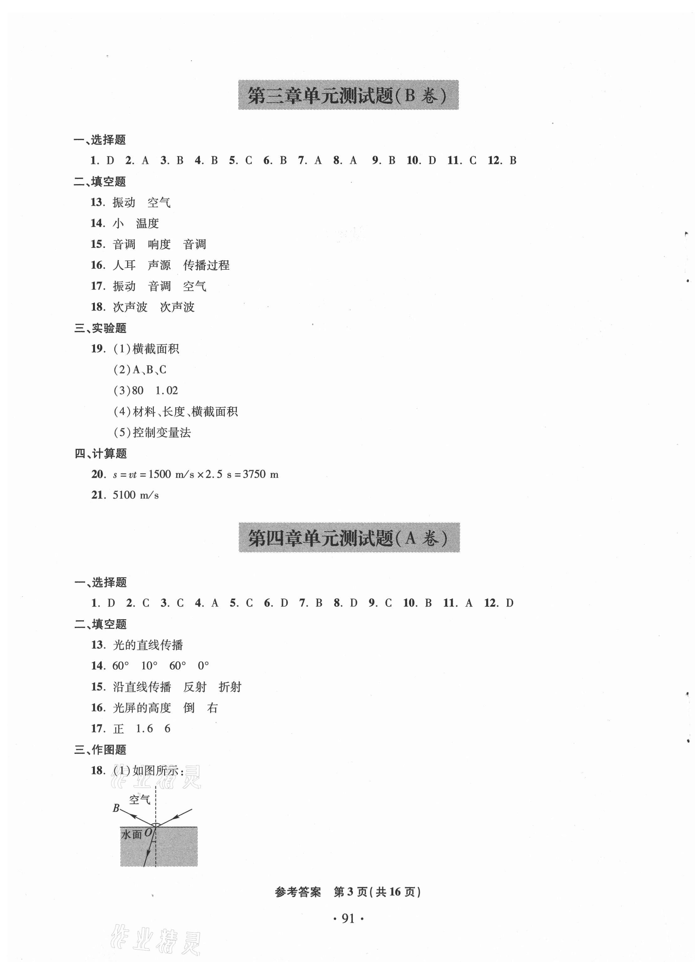 2020年單元自測試卷八年級物理上學(xué)期滬科版臨沂專版 第3頁