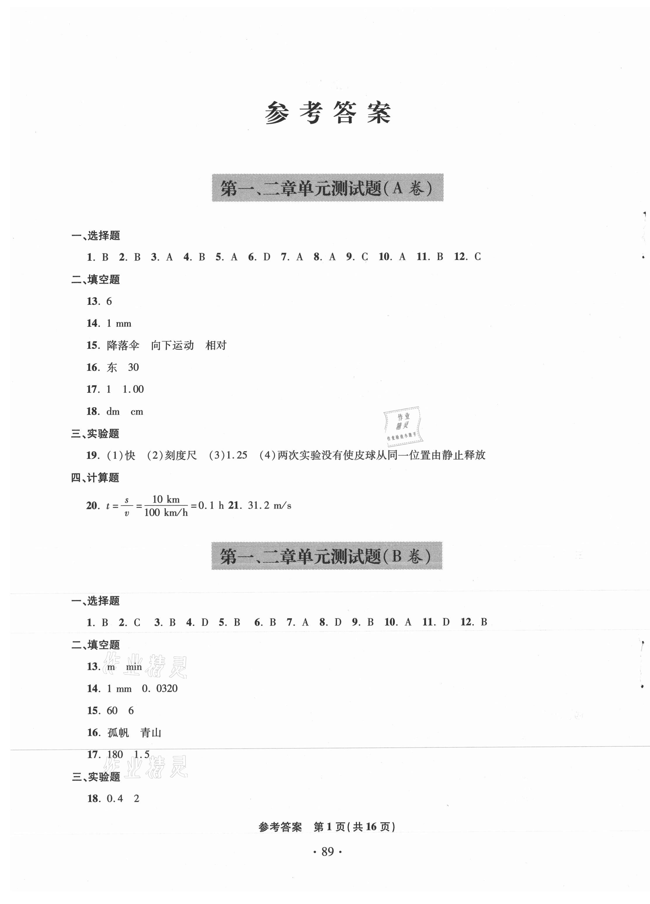 2020年單元自測試卷八年級物理上學期滬科版臨沂專版 第1頁