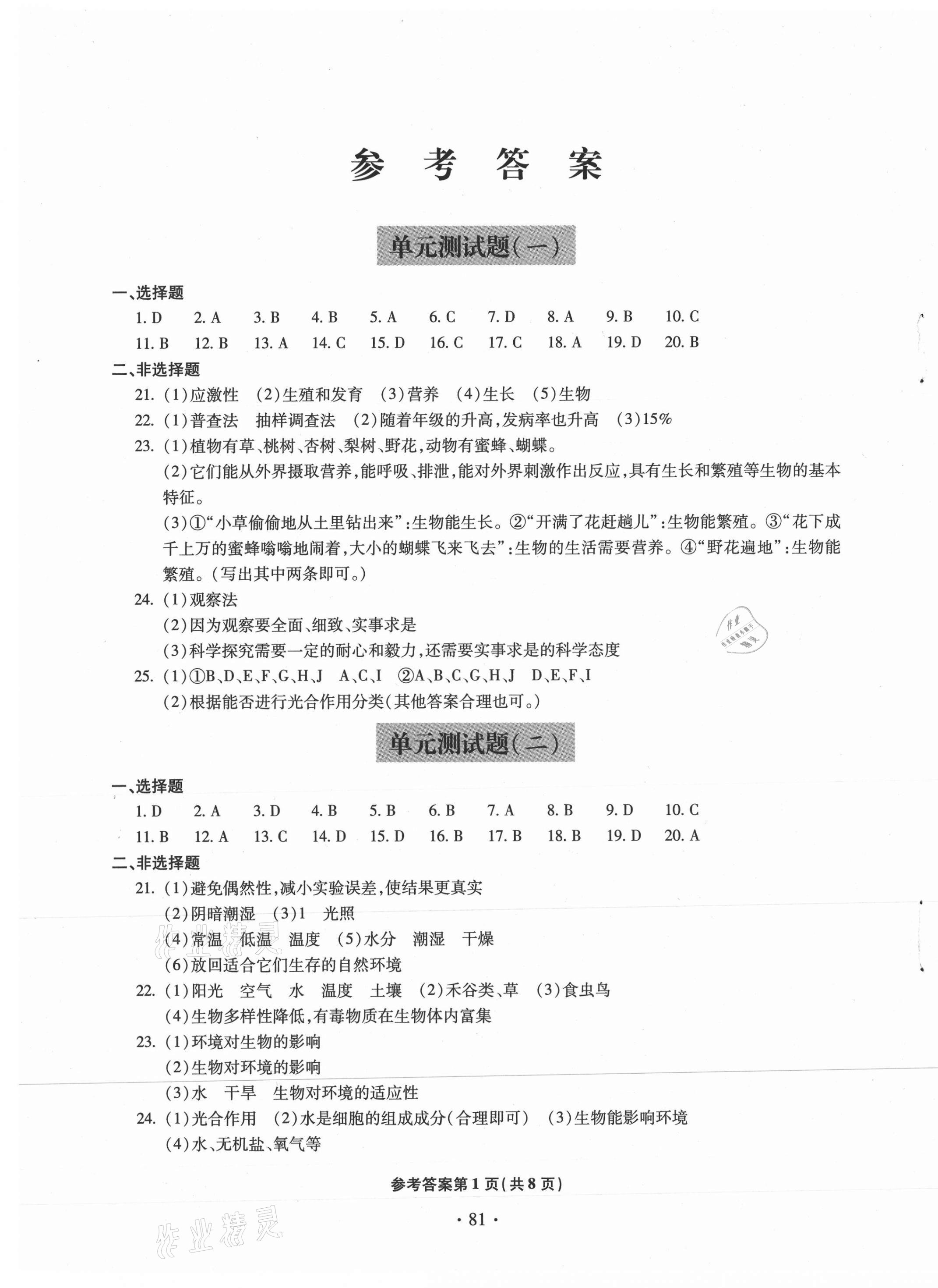 2020年單元自測(cè)試卷七年級(jí)生物上學(xué)期人教版臨沂專版 第1頁(yè)