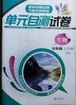 2020年單元自測試卷七年級生物上學期人教版臨沂專版
