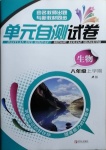 2020年單元自測試卷八年級生物上學期人教版臨沂專版