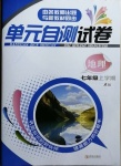2020年單元自測試卷七年級地理上學期人教版臨沂專版