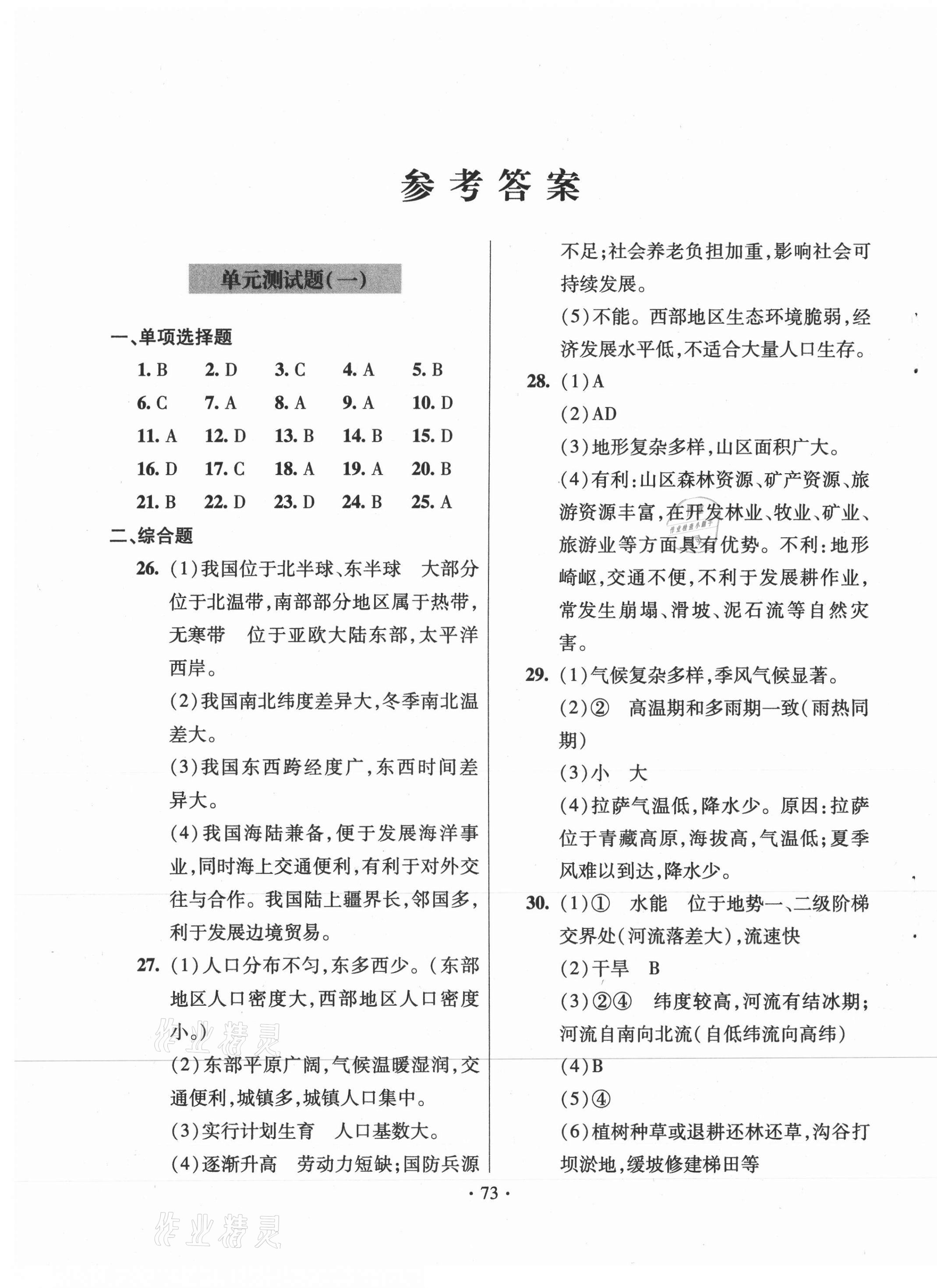 2020年單元自測試卷八年級地理上學(xué)期人教版臨沂專版 第1頁