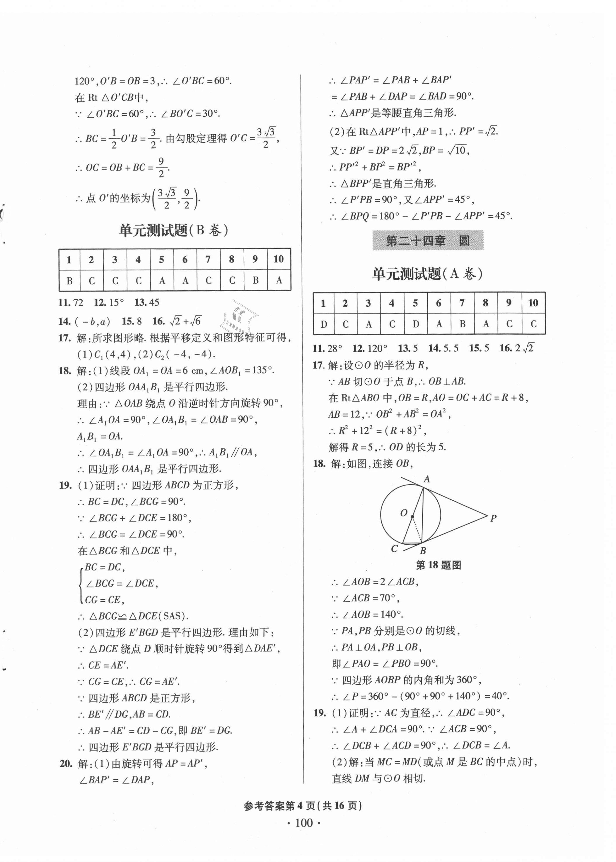 2020年单元自测试卷九年级数学上学期人教版临沂专版 第4页