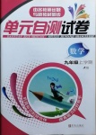 2020年單元自測試卷九年級數學上學期人教版臨沂專版