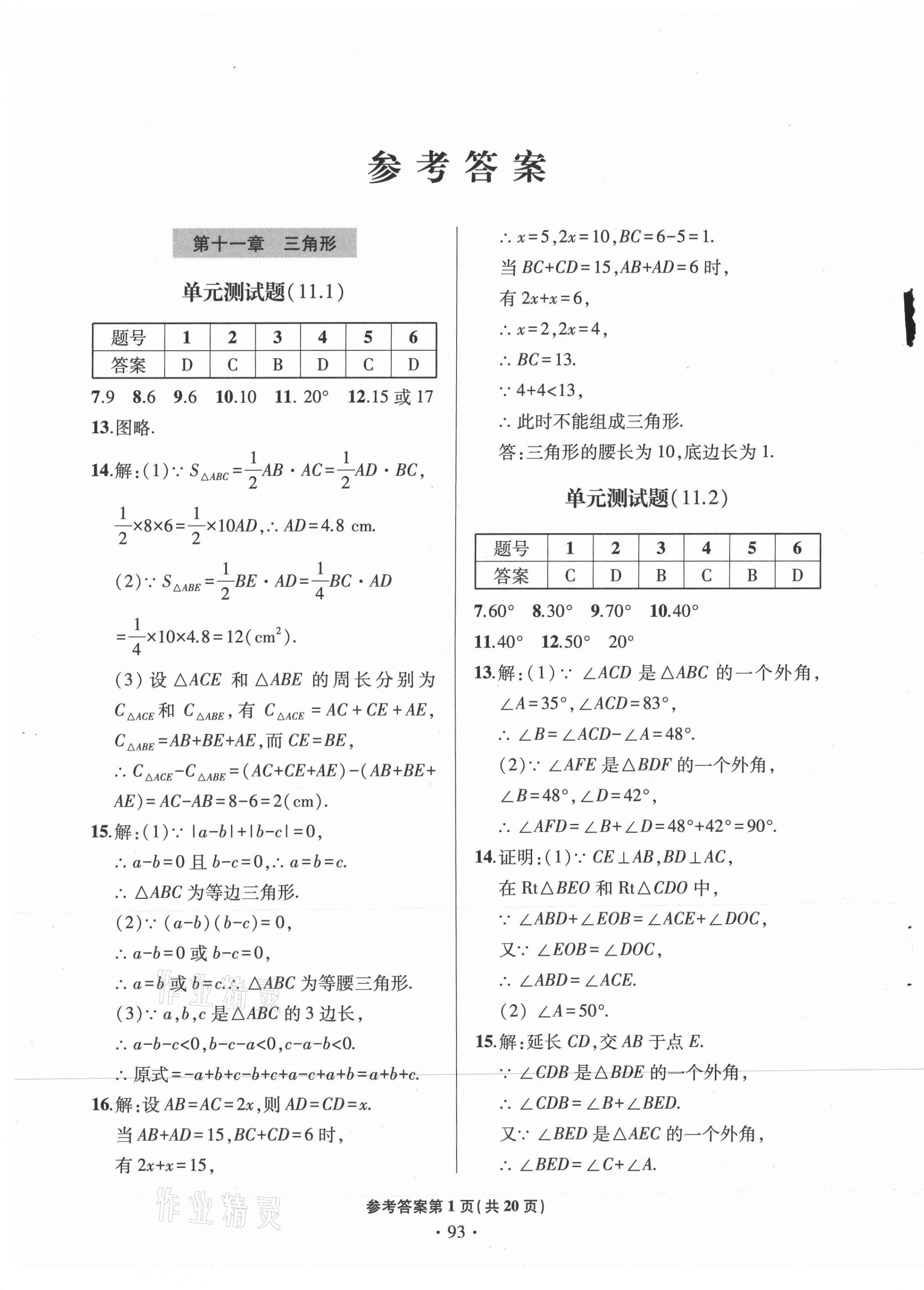 2020年单元自测试卷八年级数学上学期人教版临沂专版 第1页