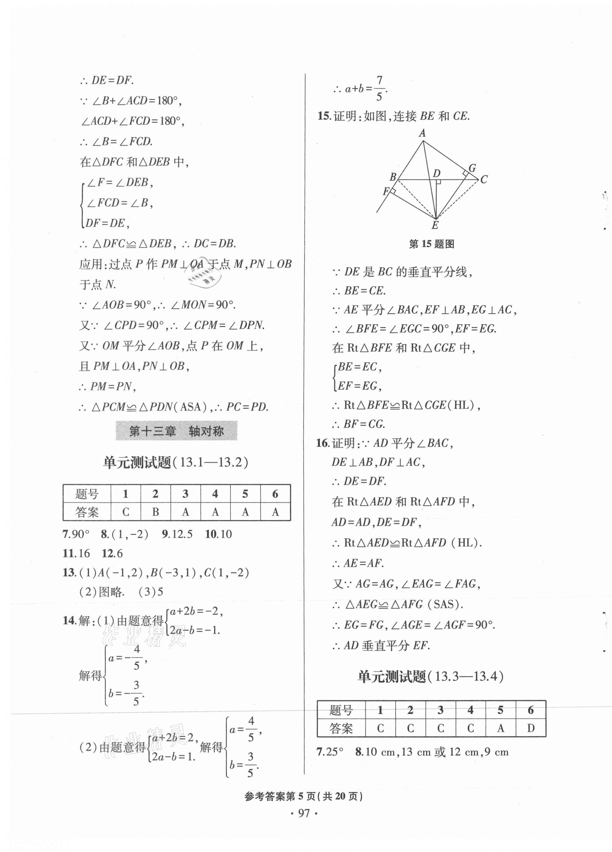 2020年單元自測(cè)試卷八年級(jí)數(shù)學(xué)上學(xué)期人教版臨沂專版 第5頁(yè)