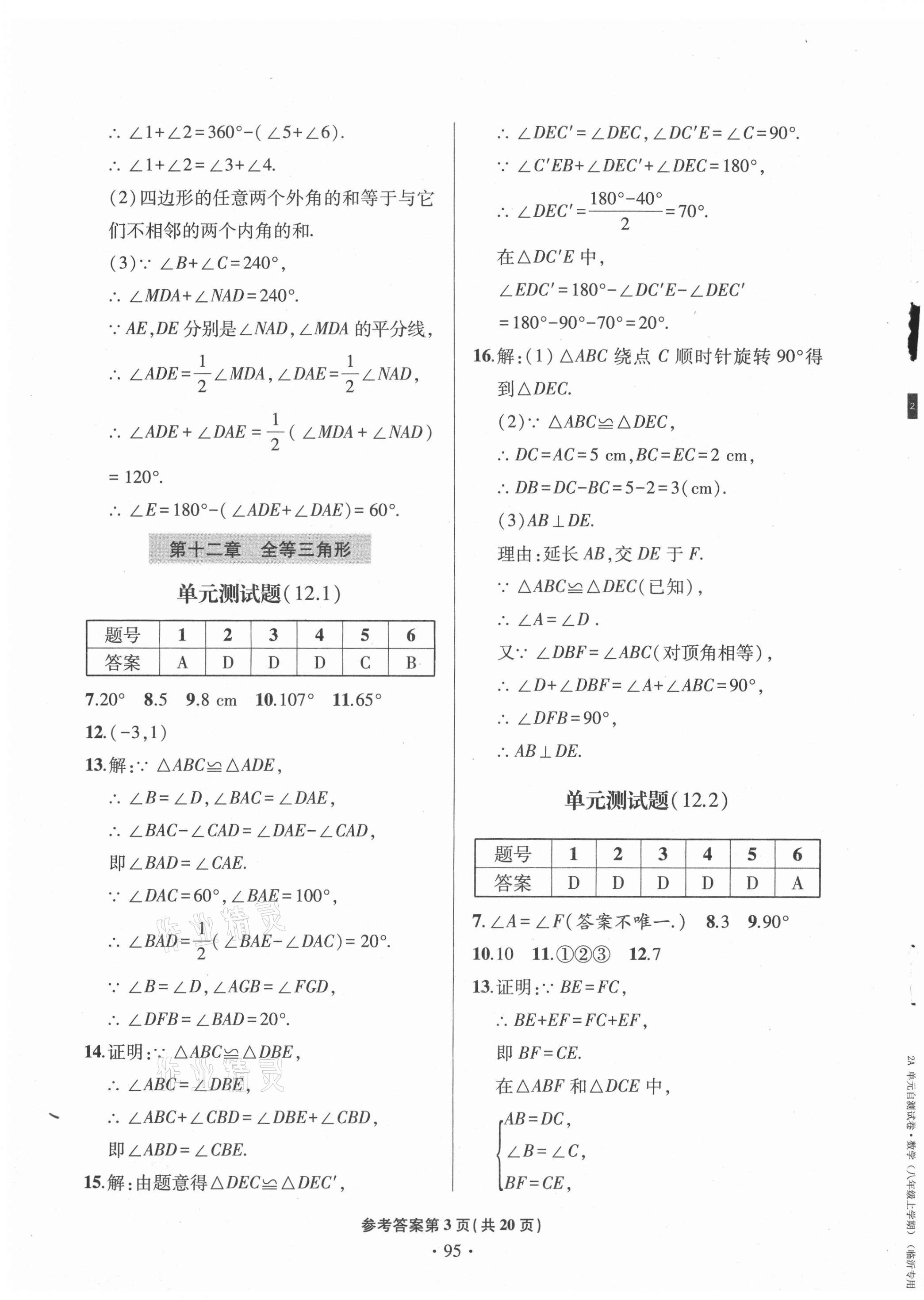 2020年單元自測(cè)試卷八年級(jí)數(shù)學(xué)上學(xué)期人教版臨沂專版 第3頁