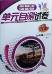 2020年單元自測試卷九年級語文上學期人教版臨沂專版