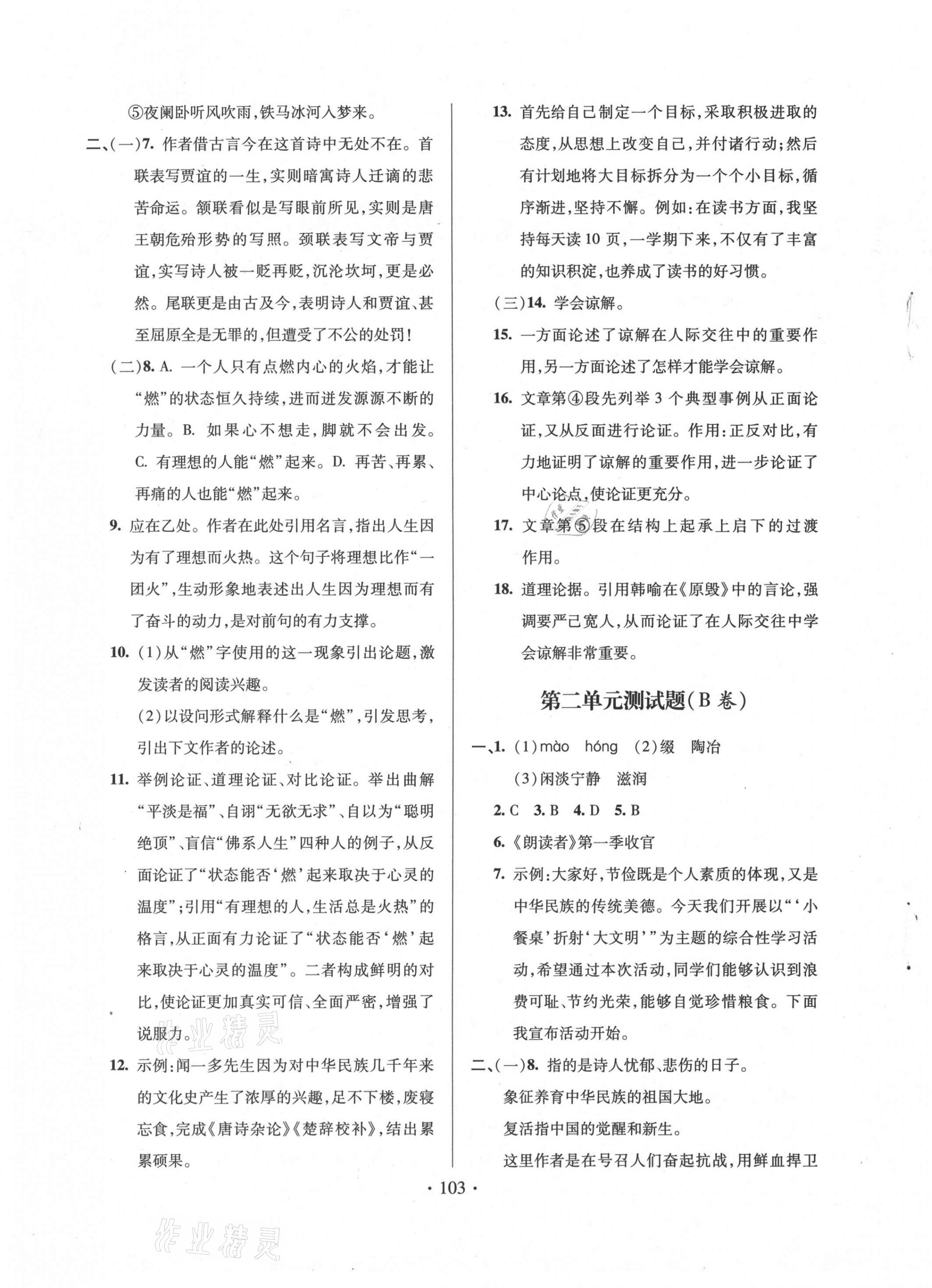 2020年單元自測試卷九年級語文上學(xué)期人教版臨沂專版 第3頁