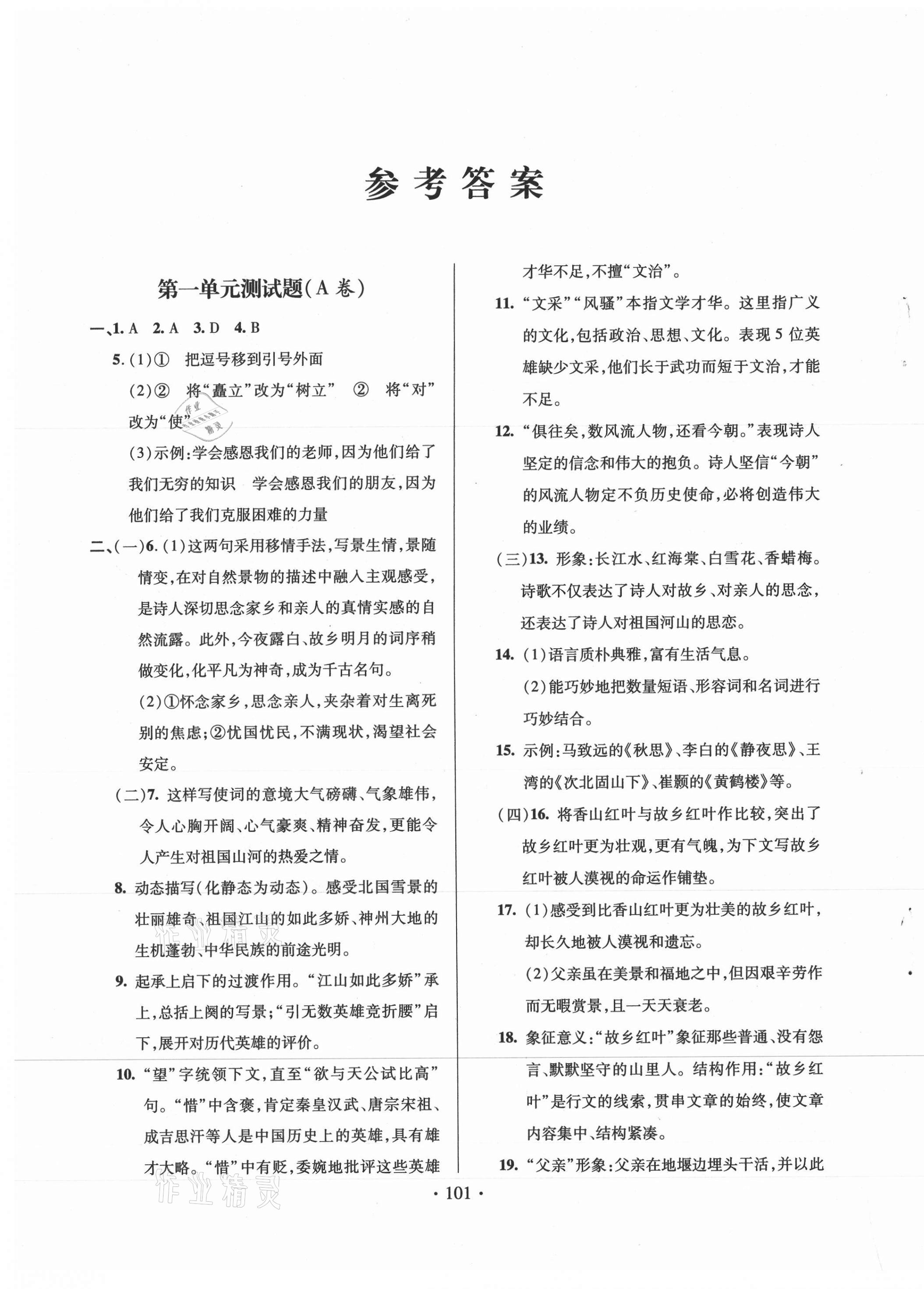 2020年单元自测试卷九年级语文上学期人教版临沂专版 第1页