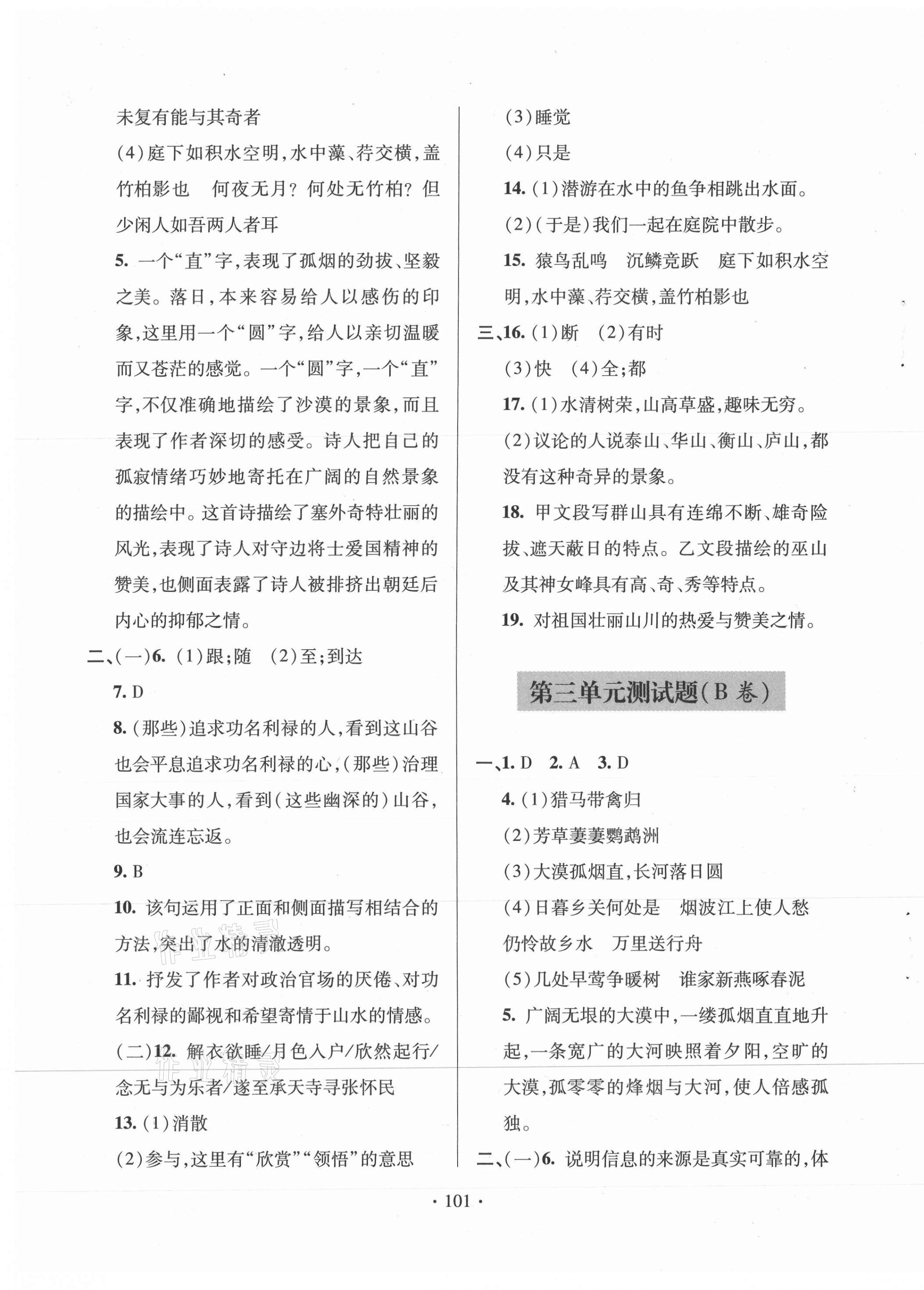 2020年單元自測試卷八年級語文上學(xué)期人教版臨沂專版 參考答案第5頁