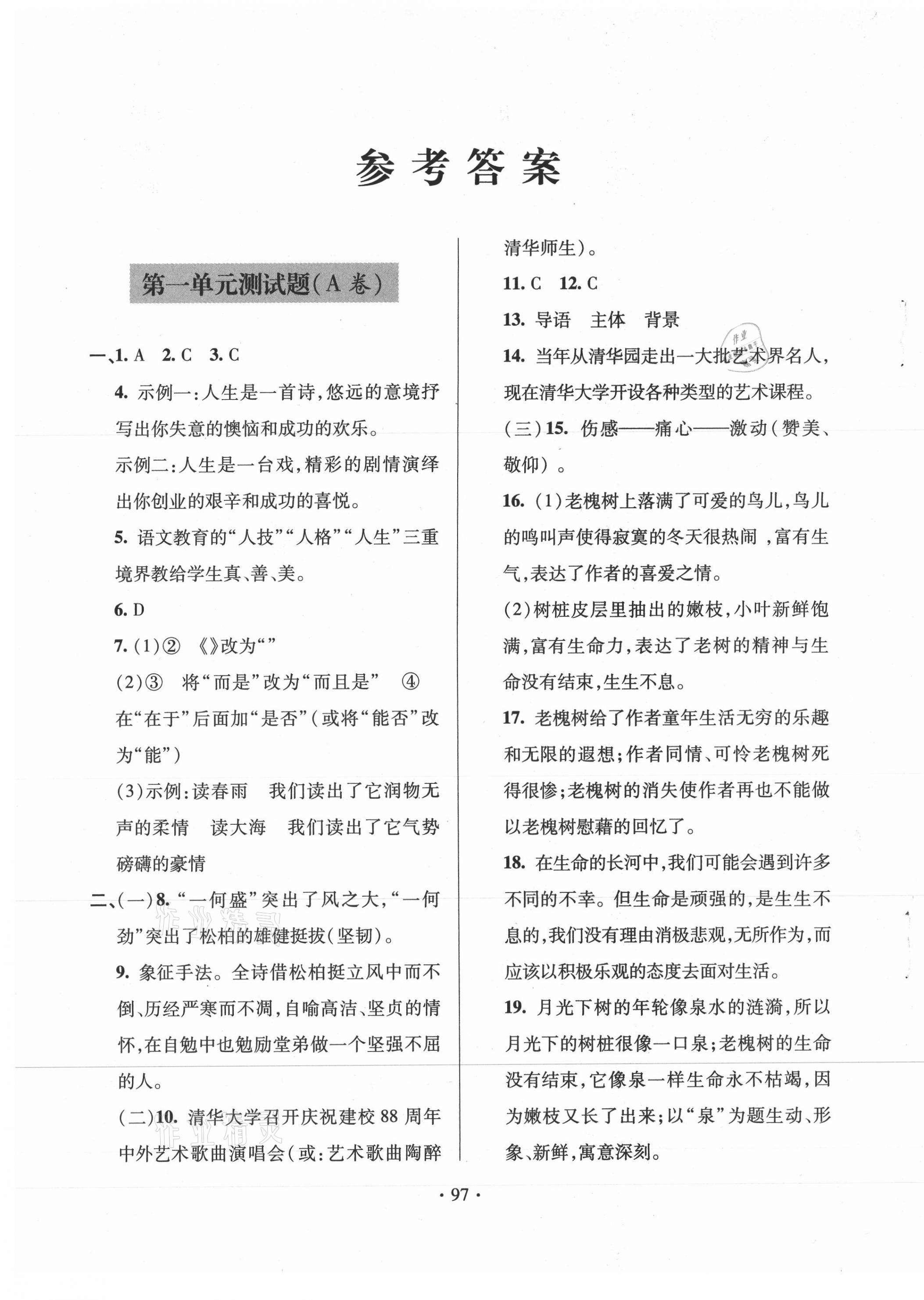 2020年單元自測(cè)試卷八年級(jí)語文上學(xué)期人教版臨沂專版 參考答案第1頁