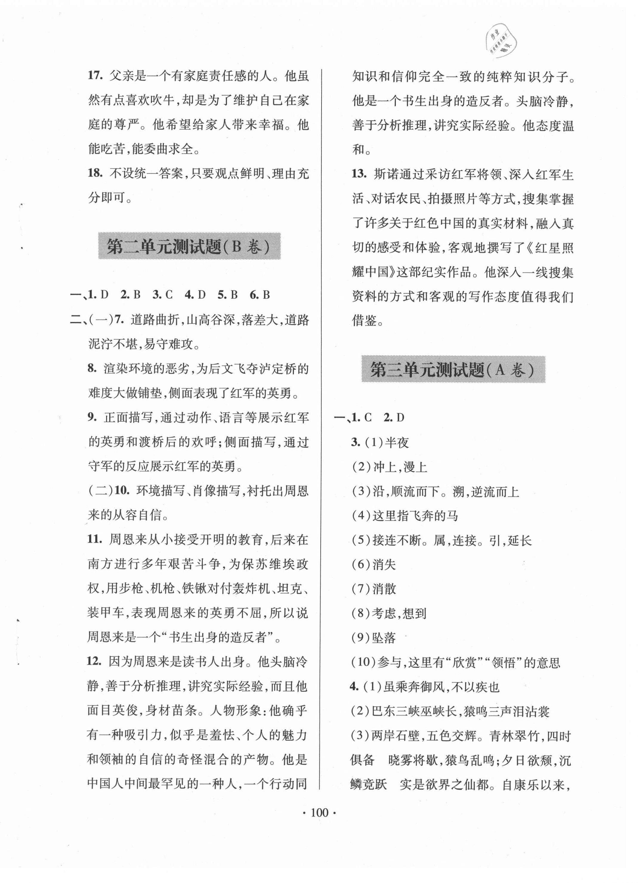 2020年單元自測(cè)試卷八年級(jí)語(yǔ)文上學(xué)期人教版臨沂專版 參考答案第4頁(yè)