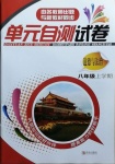 2020年單元自測試卷八年級道德與法治上學期人教版臨沂專版