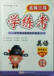 2020年名師三導(dǎo)學(xué)練考四年級(jí)英語上冊(cè)外研版