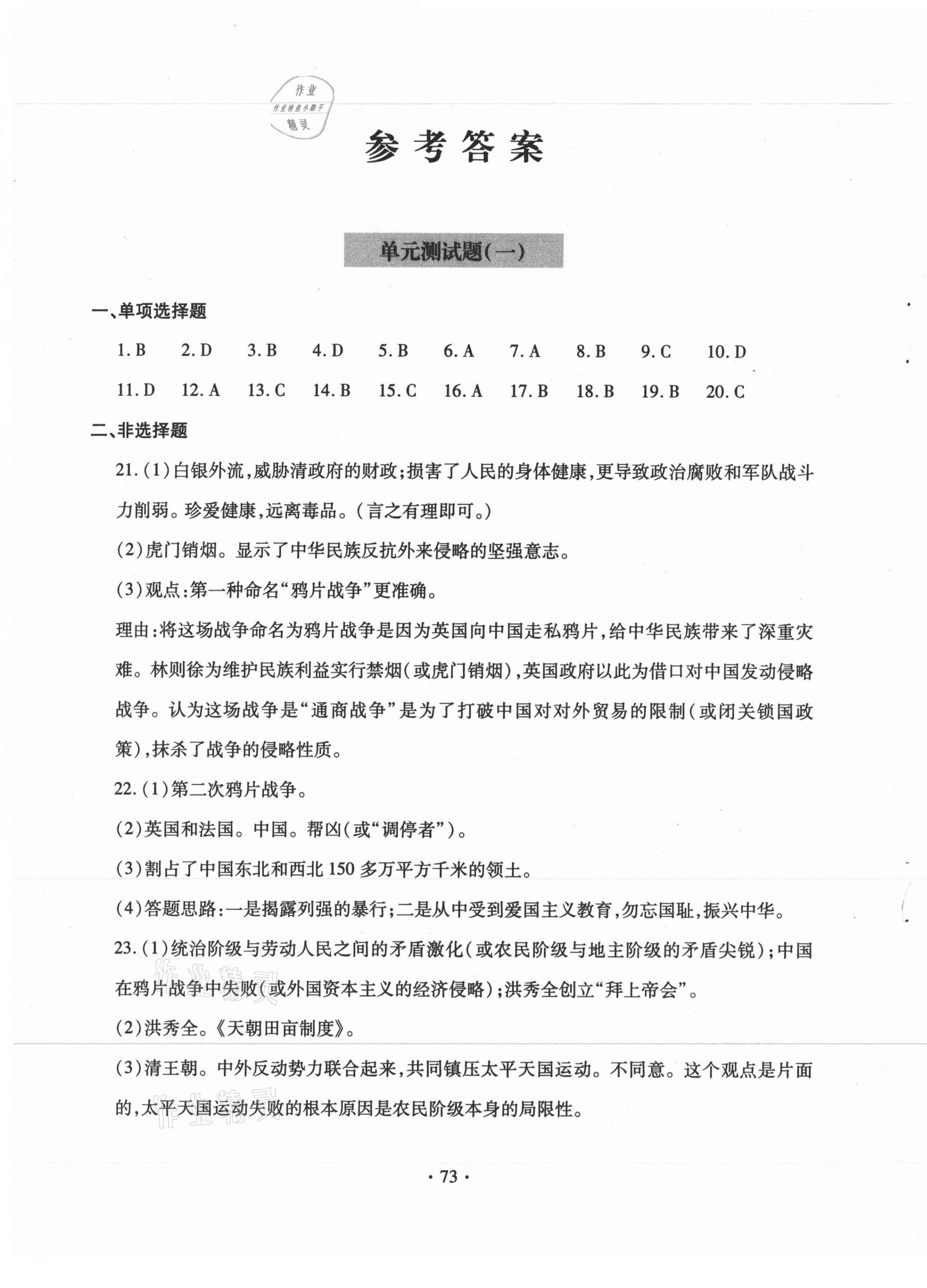 2020年單元自測(cè)試卷八年級(jí)歷史上學(xué)期人教版臨沂專版 第1頁(yè)