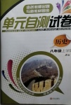 2020年單元自測試卷八年級歷史上學期人教版臨沂專版