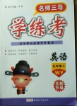 2020年名師三導(dǎo)學(xué)練考五年級(jí)英語上冊外研版