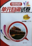 2020年單元自測試卷九年級(jí)道德與法治上學(xué)期人教版臨沂專版