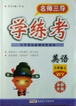 2020年名師三導學練考六年級英語上冊外研版