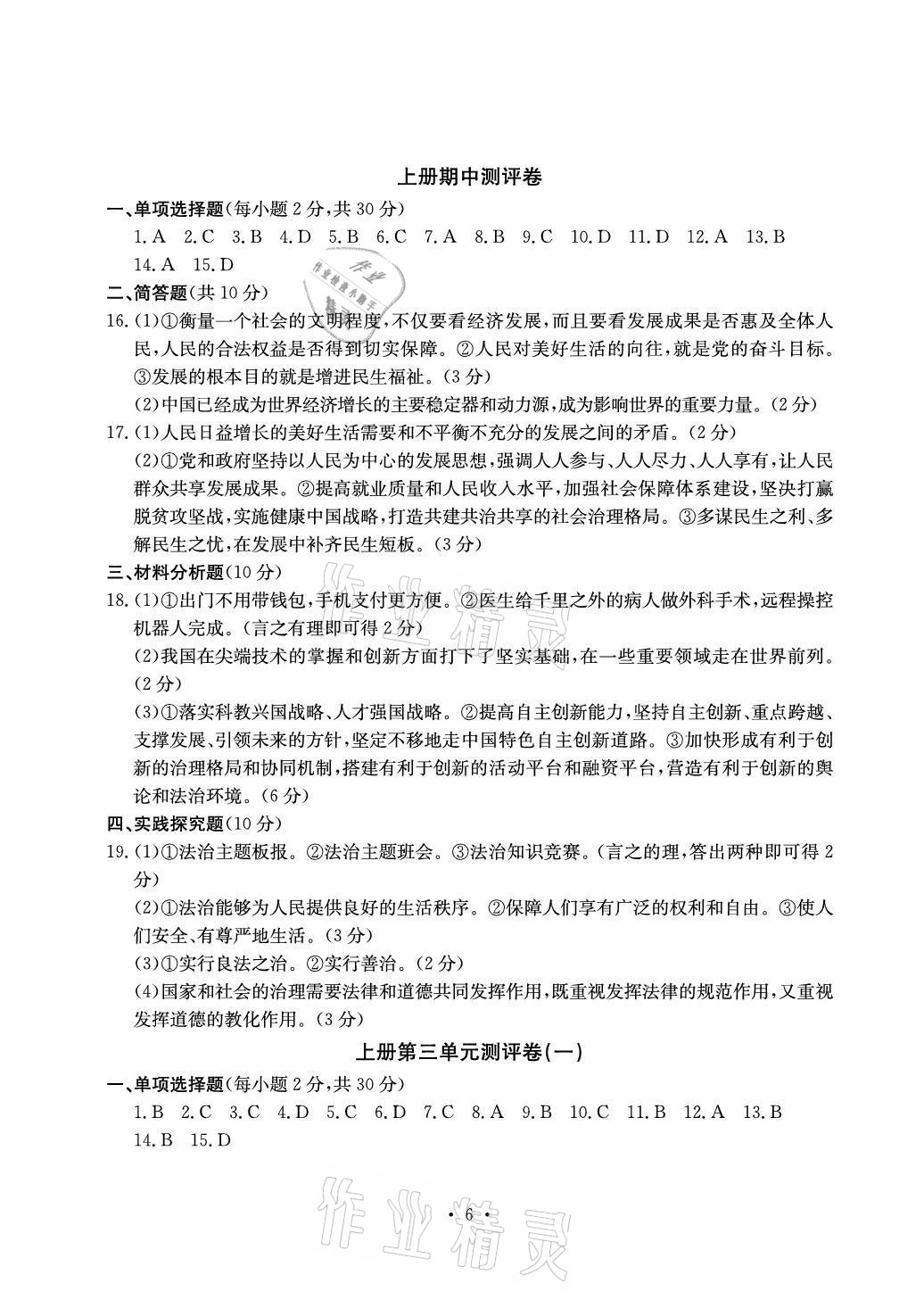 2020年大顯身手素質(zhì)教育單元測評卷九年級道德與法治人教版檢2百色專版 參考答案第6頁