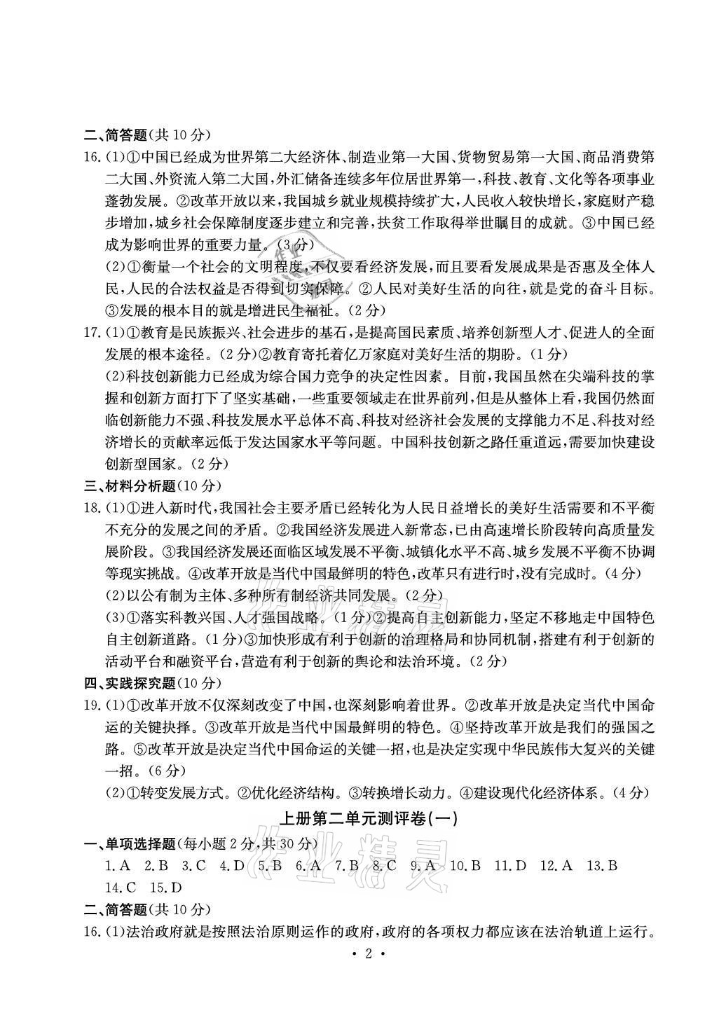 2020年大顯身手素質(zhì)教育單元測評卷九年級道德與法治人教版檢2百色專版 參考答案第2頁